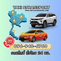 บริการแท็กซี่ทั่วไทย 77 จังหวัด 24 ชั่วโมง
