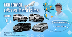 บริการแท็กซี่ทั่วไทย 77 จังหวัด 14 ชั่วโมง