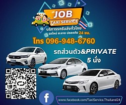 บริการแท็กซี่ส่วนตัวรถเก๋ง