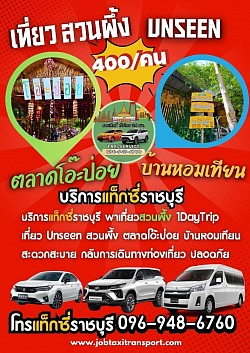 บริการแท็กซี่พาเที่ยวสวนผึ้ง