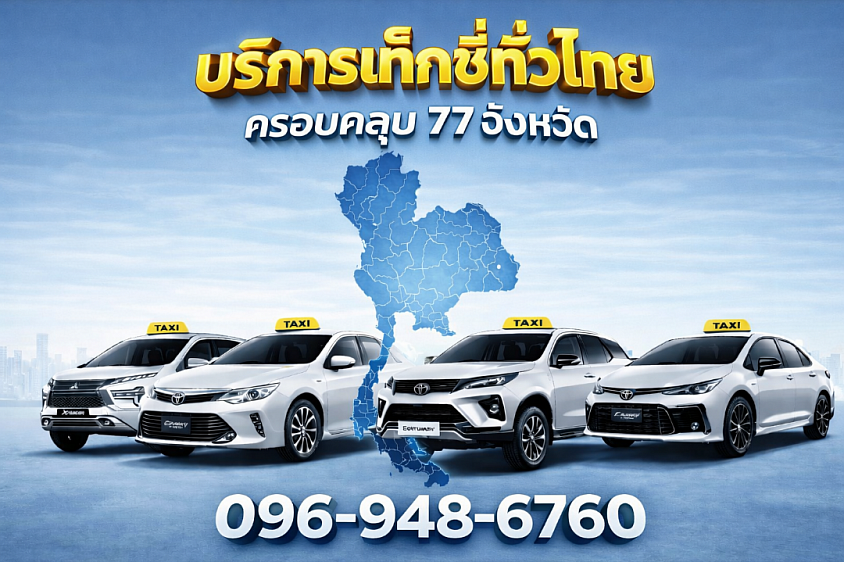 บริการแท็กซี่ทั่วไทย 77 จังหวัดโทร 096-948-6760