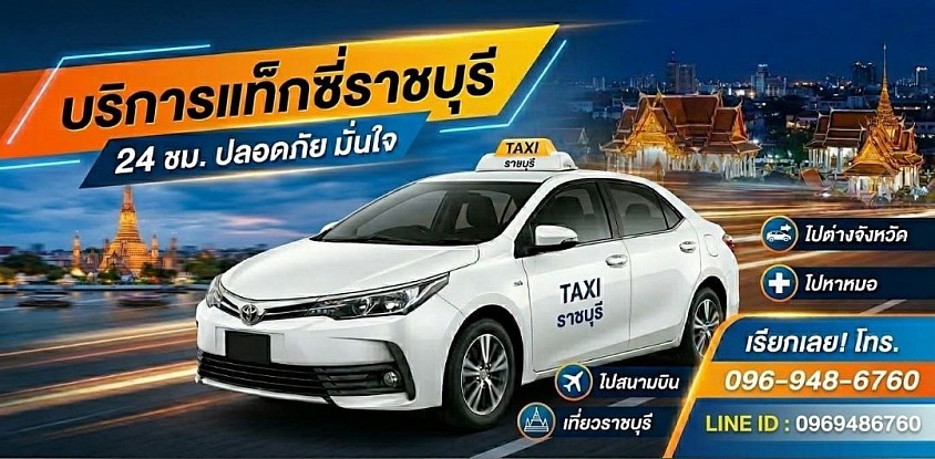 เรียกแท็กซี่ราชบุรีโทร 096-948-6760