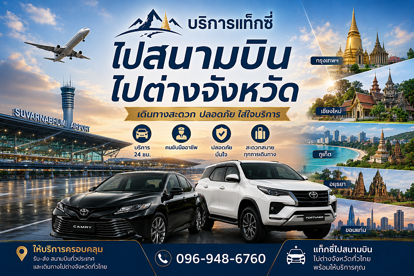 แท็กซี่ไปต่างจังหวัด-บริการ24ชั่วโมง