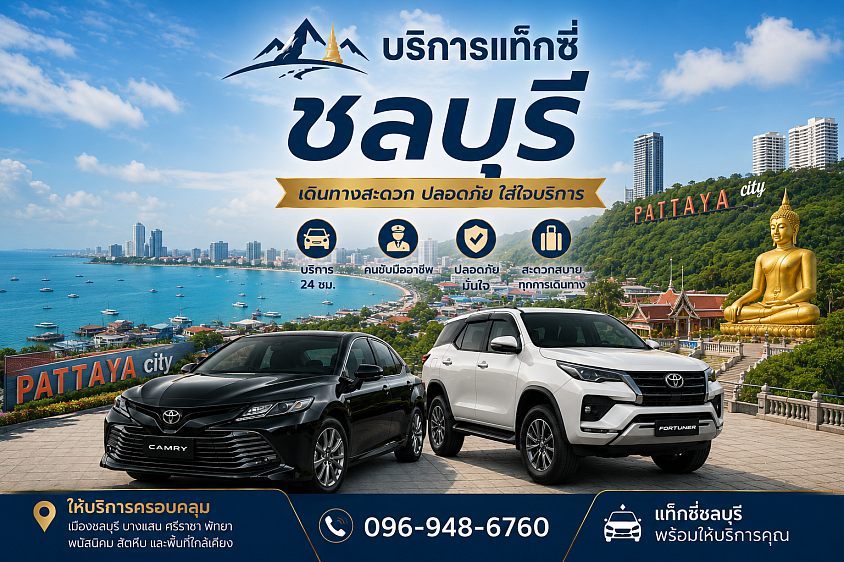 แท็กซี่ชลบุรี ไปสนามบิน ไปต่างจังหวัด โทร 096-948-6760