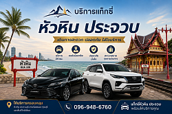แท็กซี่หัวหิน ประจวบ โทร 096-948-6760