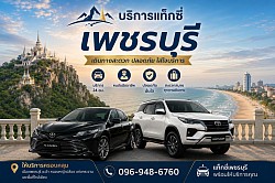 แท็กซี่เพชรบุรี Taxi Phetchaburi โทร 096-948-6760