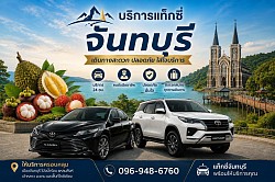 แท็กซี่จันทบุรี Taxi Chanthaburi โทร 096-948-6760