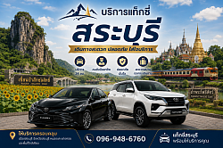 แท็กซี่สระบุรี Taxi Saraburi โทร 096-948-6760