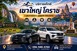 แท็กซี่เขาใหญ่ โคราช Khaoyai โทร 096-948-6760