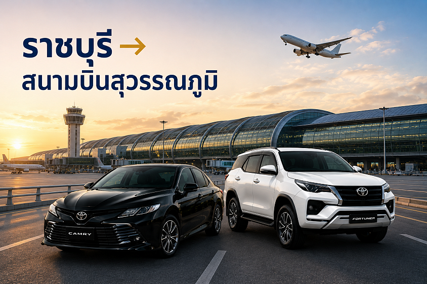 แท็กซี่ราชบุรี ไปสนามบิน