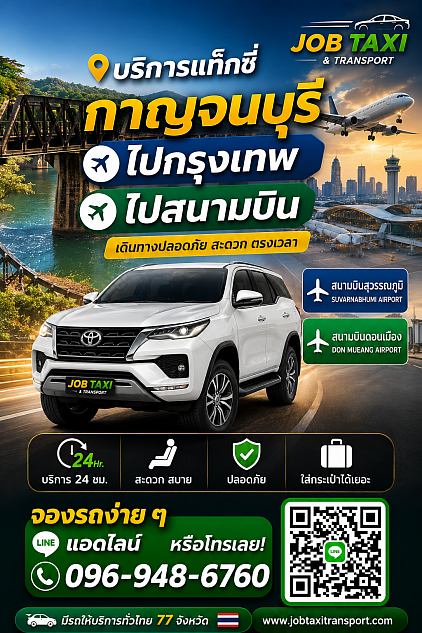 แท็กซี่กาญจนบุรี Taxi Kanchanaburi