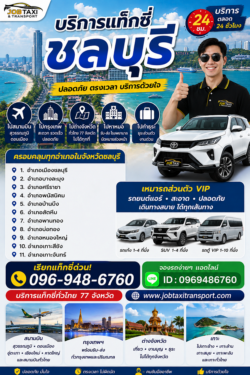 เรียกแท็กซี่ชลบุรี Taxi Chonburi โทร 096-948-6760