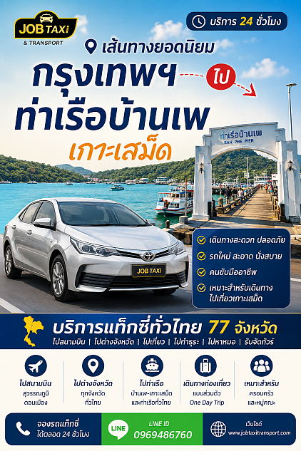 แท็กซี่เกาะเสม็ด โทร 096-948-6760  Bangkok Taxi to Koh Samet