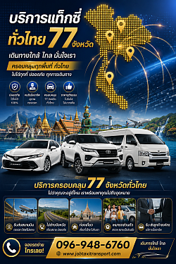 แท็กซี่ทั่วไทย 77 จังหวัด
