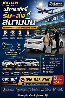 บริการแท็กซี่ทั่วไทย 77 จังหวัด